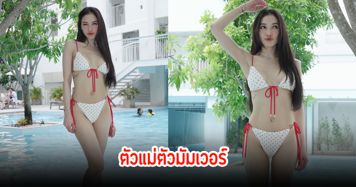 ตัวแม่มาแล้ว! แพท ณปภา นุ่งบีกินี่สุดแซ่บโพสต์ท่าสับๆไปเลย คอมเมนต์แทบแตก