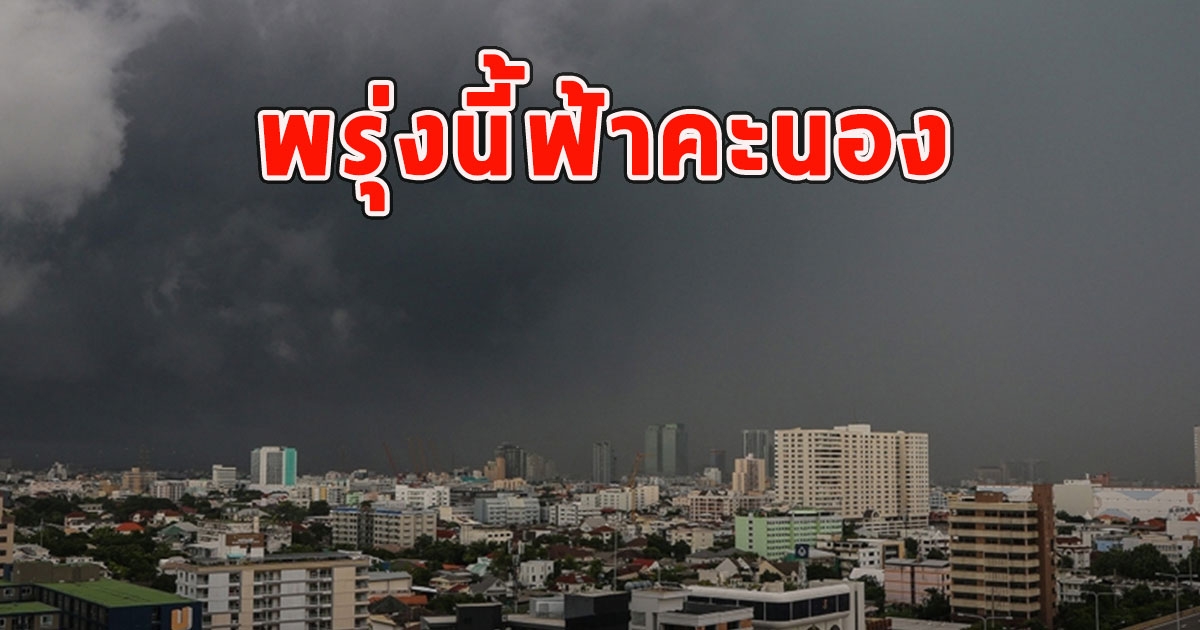 พรุ่งนี้ฟ้าคะนอง เตือนจังหวัดเตรียมรับมือ