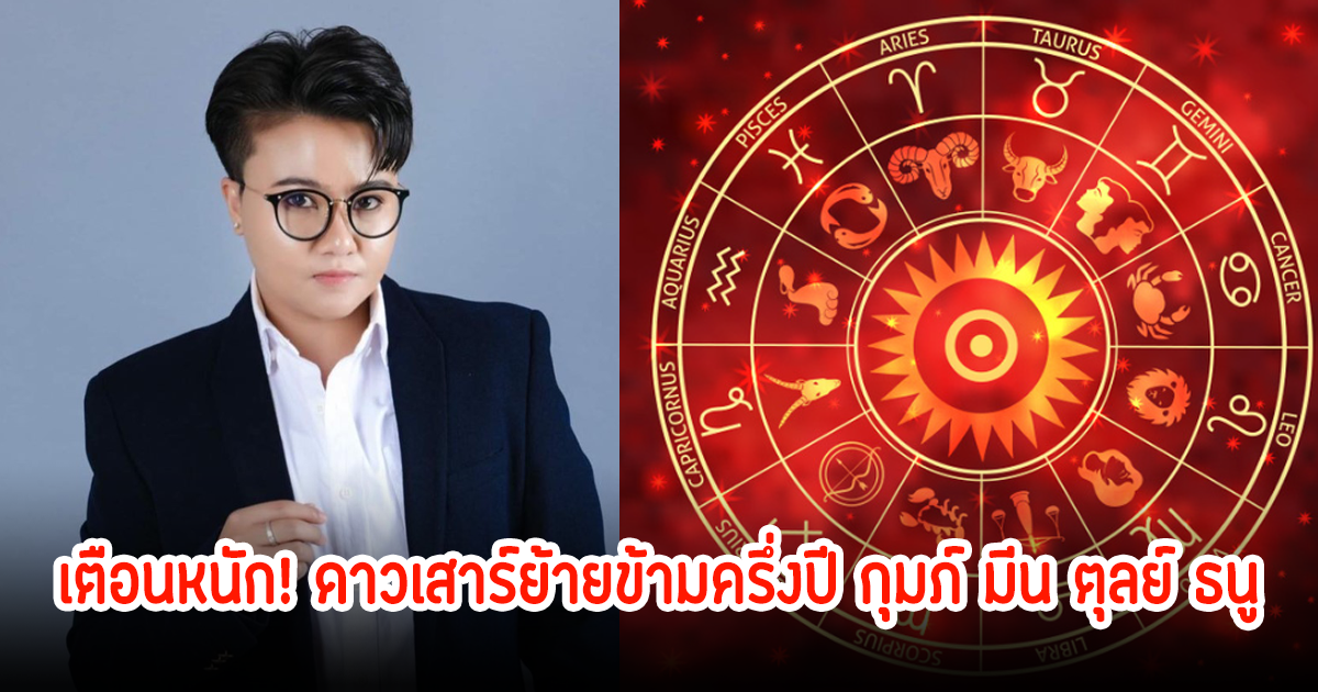 เตือนหนัก! ดาวเสาร์ย้ายข้ามครึ่งปี กุมภ์ มีน ตุลย์ ธนู