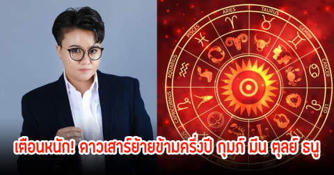 เตือนหนัก! ดาวเสาร์ย้ายข้ามครึ่งปี กุมภ์ มีน ตุลย์ ธนู
