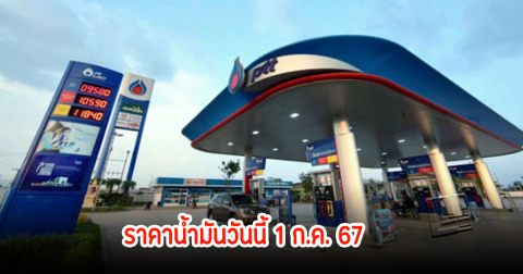 ราคาน้ำมันวันนี้ 1 ก.ค. 67