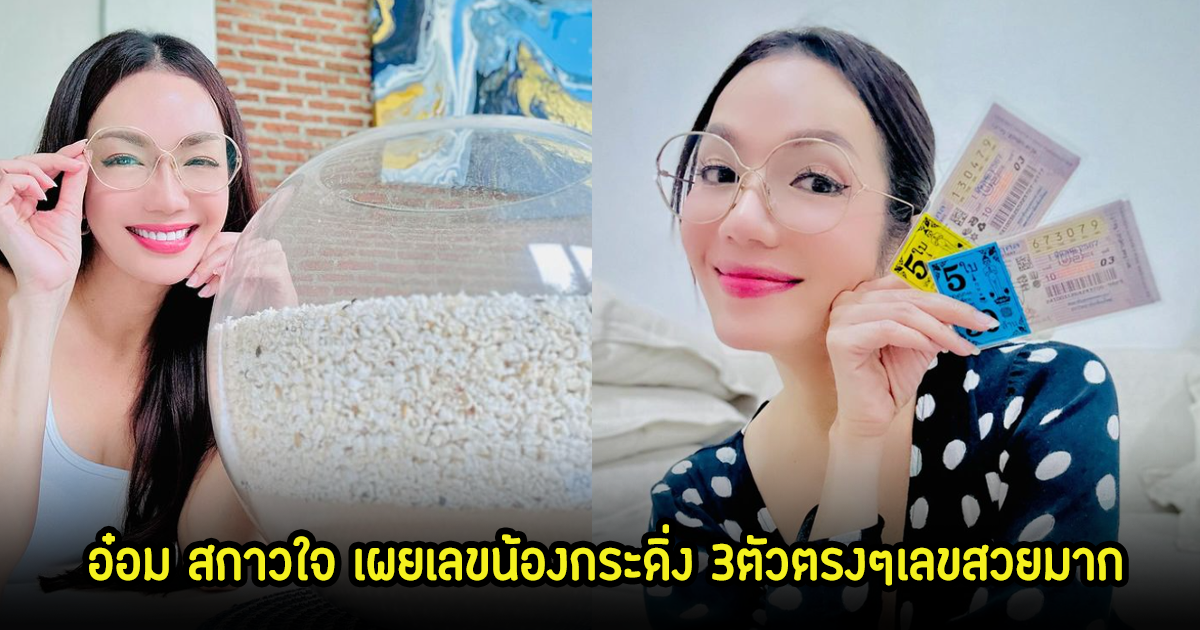 มาแล้ว! อ๋อม สกาวใจ เผยเลขน้องกระดิ่ง 3ตัวตรงๆเลขสวยมาก