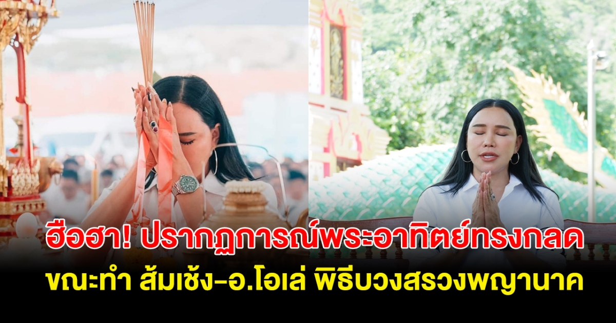 ฮือฮา! อ.โอเล่กับส้มเช้ง โชว์เลขหางประทัด หลัง บวงสรวงพญานาค