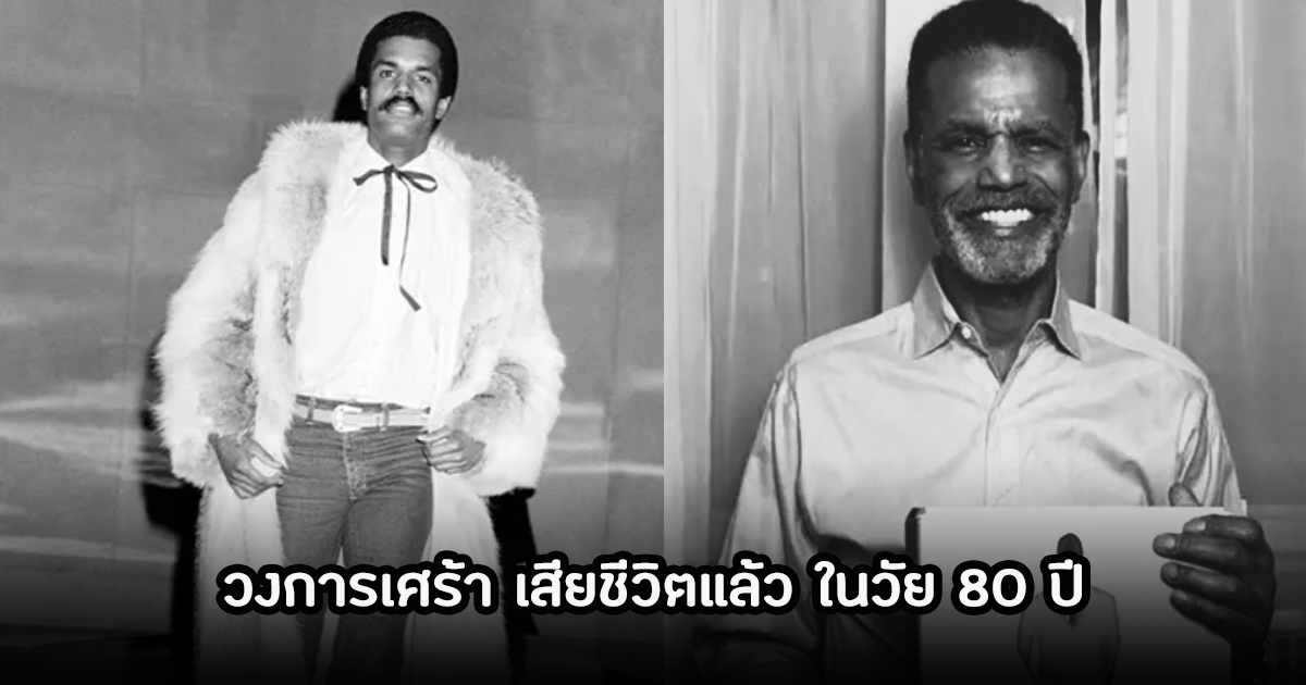 วงการเศร้า! นักเเสดงรุ่นใหญ่ เสียชีวิตเเล้ว ด้วยวัย 80 ปี