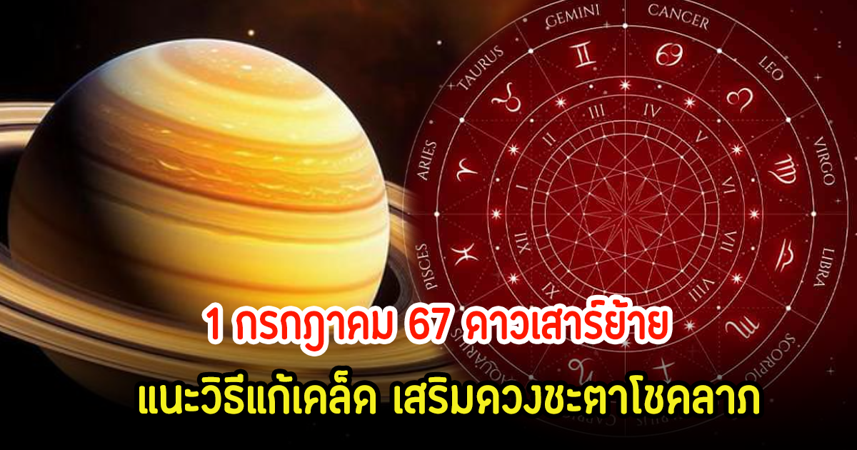 แนะวิธีแก้เคล็ด! ดาวเสาร์ย้าย 1 กรกฎาคม 67 เสริมดวงชะตาให้เฮงๆ