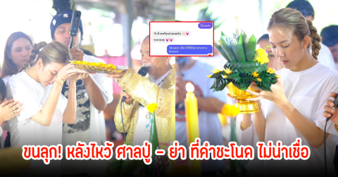 ขนลุก! จ๊ะ นงผณี เล่าหลังไหว้ศาลปู่-ย่า ที่คำชะโนด ลูกค้าโอนเงินซื้อพูลวิลล่า 15 ล้าน ทั้งๆที่ยังสร้างไม่เสร็จ