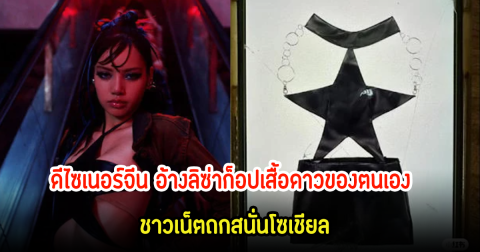 ดราม่าอีกแล้ว! ดีไซเนอร์จีน อ้างลิซ่าก็อปเสื้อดาวของตนเอง ชาวเน็ตถกสนั่นโซเชียล