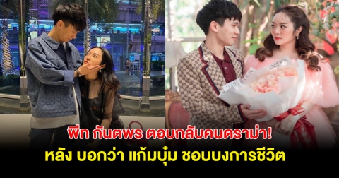 พี่พีท ตอบกลับดราม่า หลังชาวเน็ตบอก แก้มบุ๋ม ชอบบงการชีวิตสามี!