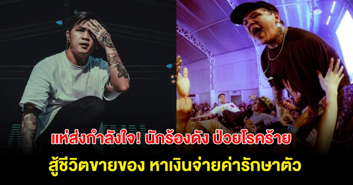 แห่ส่งกำลังใจ! นักร้องดังป่วยโรคร้าย สู้ชีวิตขายของ หาเงินจ่ายค่ารักษาตัว