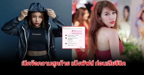 เปิดข้อความสุดท้าย! แป้งพัฟส์ เทคมีเอาท์ ก่อนเสียชีวิต ในวัย34ปี
