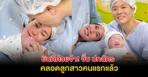 ยินดีด้วยจ้า! จิ๊บ ปกฉัตร คลอดลูกสาวคนแรกแล้ว คนในวงการแห่ยินดีเพียบ