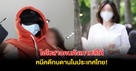 ไฮโซสาวคนดังเกาหลีใต้ อดีตคู่หมั้นนักร้องดัง หนีคดีกบดานในไทย!