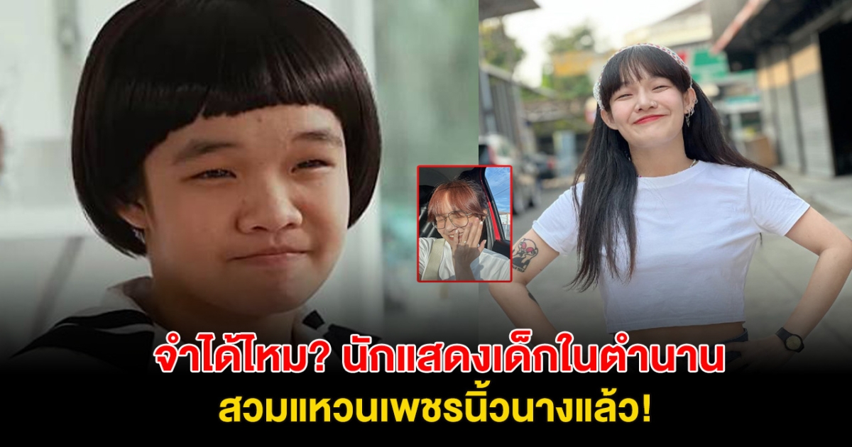 จำได้ไหม? นักแสดงหน้าม้าเต๋อ ในตำนาน อวดภาพสวมแหวนเพชรที่นิ้วนาง