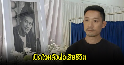 ลูกชายเพียงคนเดียวของ โอ๋ อานนท์ เปิดใจหลังเสียชีวิตอย่างสงบในวัย 69 ปี  พร้อมเผยสาเหตุที่หายหน้าจากวงการบันเทิง
