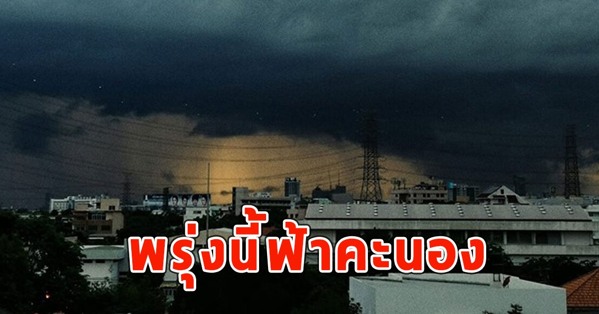 พรุ่งนี้ฟ้าคะนอง เตือนจังหวัดเตรียมรับมือ