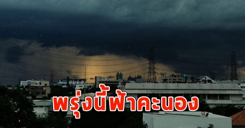 พรุ่งนี้ฟ้าคะนอง เตือนจังหวัดเตรียมรับมือ