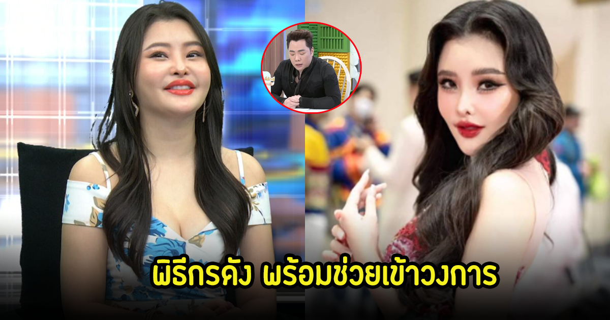 พิธีกรดัง สงสารพร้อมช่วย ลิลลี่ เหงียน ลั่นอยากพาไปเล่นละคร หลังอยากเป็นนักแสดง