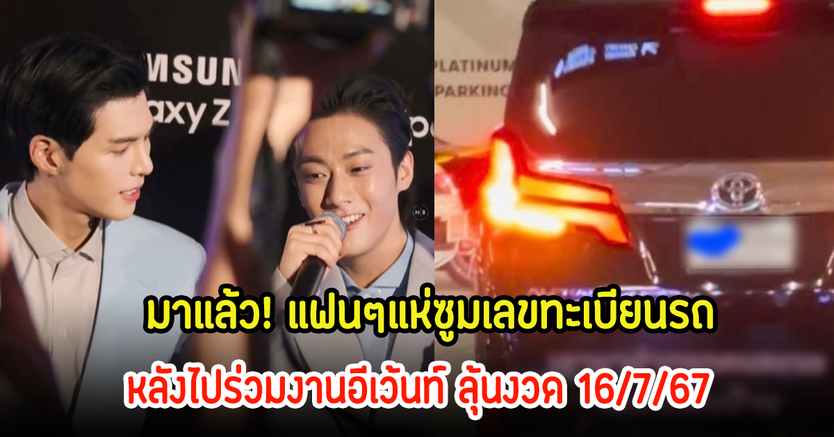 มาแล้ว! พี่จอง-คัลแลน แฟนๆแห่ซูมเลขทะเบียนรถ หลังไปร่วมงานอีเว้นท์ ลุ้นงวด 16/7/67