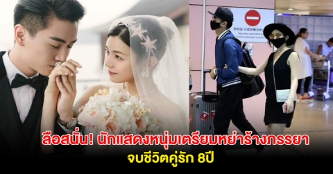 ลือสนั่น! นักแสดงหนุ่มเตรียมหย่าร้างภรรยา จบชีวิตคู่รัก 8ปี แฟนๆแห่จับตาภาพล่าสุด