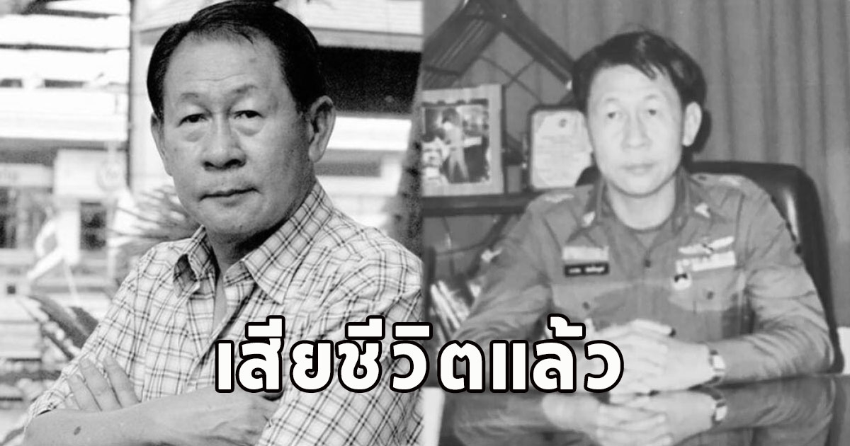 เสียชีวิตแล้ว มือปราบเหยี่ยวดำ ผู้ปิดบัญชีจอมโจรตี๋ใหญ่