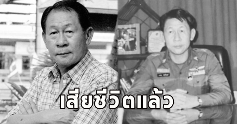 เสียชีวิตแล้ว มือปราบเหยี่ยวดำ ผู้ปิดบัญชีจอมโจรตี๋ใหญ่