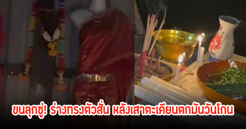 เสาตะเคียนตกมันวันโกน ขนลุกซู่ คนทรงสั่นเขียนเลขเด็ดให้3ตัวตรงๆ