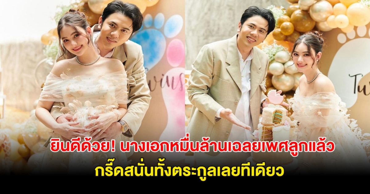 ยินดีด้วย! นางเอกสะใภ้หมื่นล้านเฉลยเพศลูกแล้ว กรี๊ดสนั่นงานเลยทีเดียว