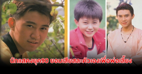 ยอดกตัญญู! นักแสดงหนุ่มยุค90 เสียสละตัวเองเพื่อพ่อเลี้ยง หันหลังให้วงการ ใช้ชีวิตอยู่ต่างประเทศถาวร