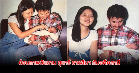 ย้อนภาพวันวาน สุนารี ราชสีมา กับอดีตสามี มิตรภาพยังคงสวยงาม