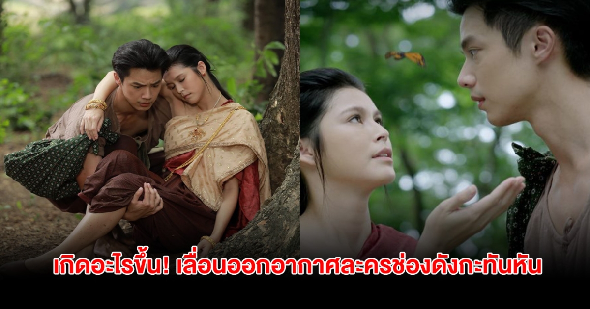 เกิดอะไรขึ้น! ละครช่องดัง เลื่อนออกอากาศกะทันหัน แฟนคลับแห่คอมเมนต์