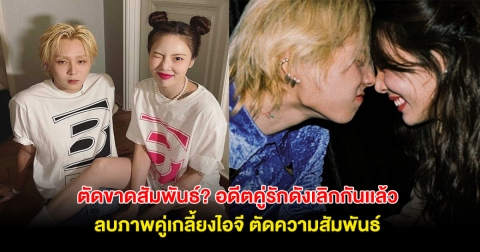 ตัดขาดสัมพันธ์? อดีตคู่รักดังเลิกกันเเล้ว ฝ่ายชายลบภาพคู่เกลี้ยงไอจี หลัง ฝ่ายหญิงประกาศแต่งงานกับคนใหม่