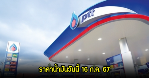 ราคาน้ำมันวันนี้ 16 ก.ค. 67