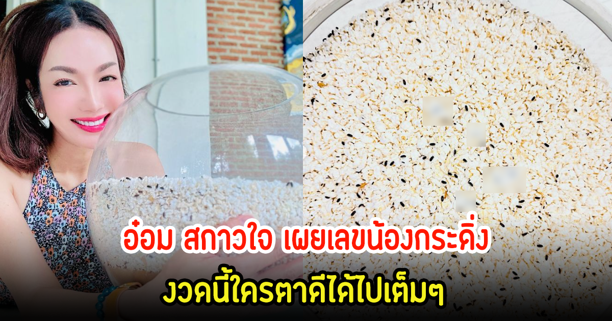 ตามนัดหมาย! อ๋อม สกาวใจ เผยเลขน้องกระดิ่ง งวดนี้ใครตาดีได้ไปเต็มๆ