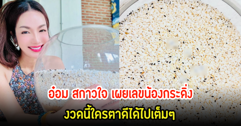 ตามนัดหมาย! อ๋อม สกาวใจ เผยเลขน้องกระดิ่ง งวดนี้ใครตาดีได้ไปเต็มๆ