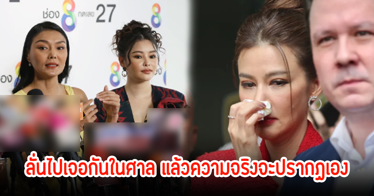 ไม่จบง่ายๆ! ปู มัณฑนา ยกเลิกไกล่เกลี่ย ลูกหมี-ลิลลี่ เหงียน ลั่นไปเจอกันในศาล แล้วความจริงจะปรากฏเอง