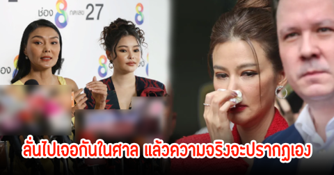 ไม่จบง่ายๆ! ปู มัณฑนา ยกเลิกไกล่เกลี่ย ลูกหมี-ลิลลี่ เหงียน ลั่นไปเจอกันในศาล แล้วความจริงจะปรากฏเอง