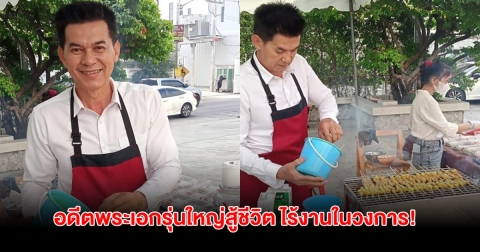 อดีตพระเอกรุ่นใหญ่สู้ชีวิต ไร้งานในวงการ ผันตัวเป็นพ่อค้าหมูสะเต๊ะริมทาง