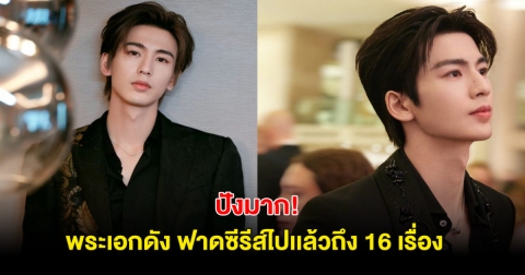 ปังมาก! พระเอกดังพึ่งเข้าวงการ 4ปี แต่เล่นซีรีส์ไปเเล้วถึง 16 เรื่อง