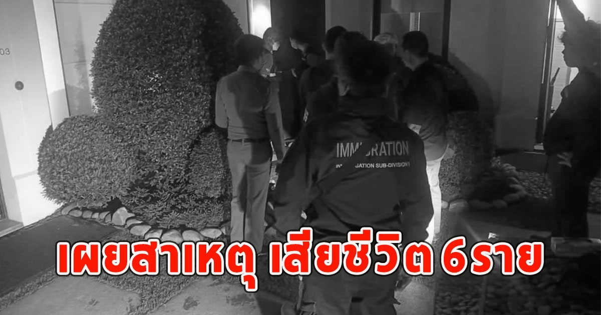 เผยสาเหตุ เสียชีวิต 6ราย ในโรงแรมหรูกลางกรุง