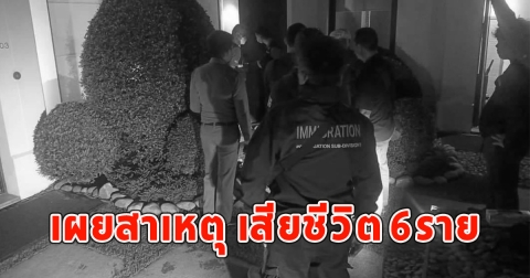 เผยสาเหตุ เสียชีวิต 6ราย ในโรงแรมหรูกลางกรุง