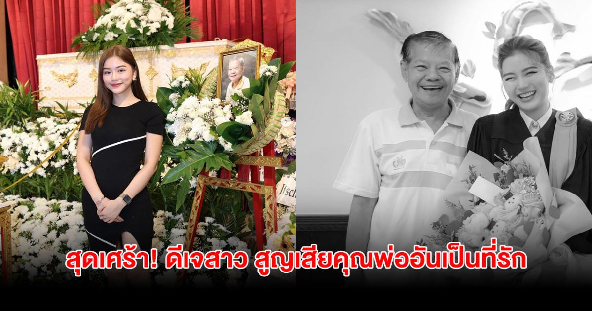 สุดเศร้า! ดีเจสาว สูญเสียคุณพ่ออันเป็นที่รัก