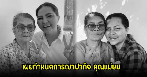 เผยกำหนดการฌาปากิจ แม่ยม คุณแม่ของ สุนารี ราชสีมา ร่วมส่งอาลัยรักเป็นครั้งสุดท้าย