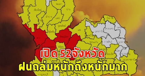 เปิด 52จังหวัด ฝนถล่มหนักถึงหนักมาก