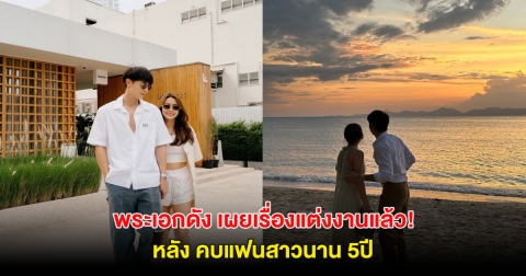 พระเอกดัง ตอบเรื่องแต่งงานแล้ว หลัง คบสาวนอกวงการนาน 5ปี