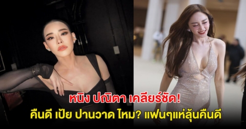 ชัดเจน! หนิง ปณิตา พูดบ้าง หลัง เป้ย ปานวาด บอก ยังรักและหวังดีเสมอ ทำแฟนๆลุ้นคืนดี