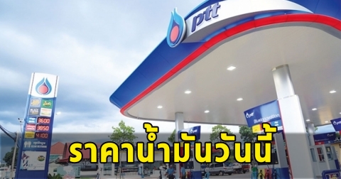 ราคาน้ำมันวันนี้ (20 ก.ค.67)