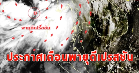 กรมอุตุฯประกาศเตือน ฉบับ2 พายุดีเปรสชัน