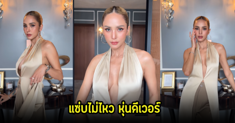 อื้อหือ! อุ้ม ลักขณา โชว์แซ่บแหวกอกลึก หลุดโฟกัสหนักมาก