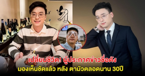 เปลี่ยนชีวิต! ผู้ประกาศข่าวชื่อดัง มองเห็นชัดแล้ว หลัง ตามัวมานาน 30ปี