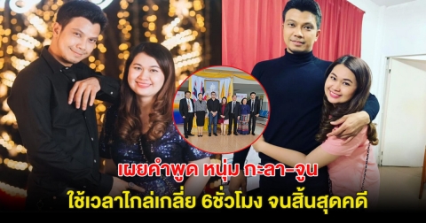 เผยคำพูด หนุ่ม กะลา-จูน หลัง ใช้เวลาไกล่เกลี่ย 6ชั่วโมง จนสิ้นสุดคดีด้วยดี